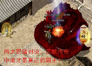两大野猪对决,沉默传奇中谁才是真正的霸主? 两大野猪对决,沉默传奇中谁才是真正的霸主?