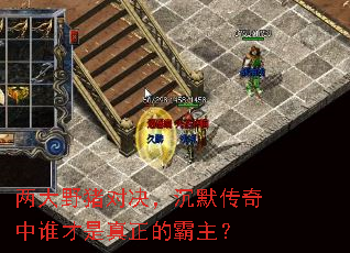 两大野猪对决,沉默传奇中谁才是真正的霸主? 两大野猪对决,沉默传奇中谁才是真正的霸主?