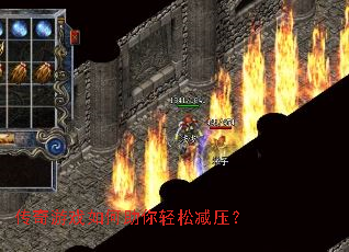 传奇游戏如何助你轻松减压? 传奇游戏如何助你轻松减压?