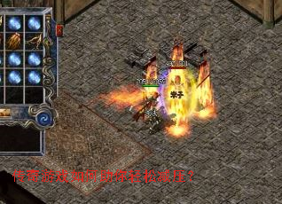 传奇游戏如何助你轻松减压? 传奇游戏如何助你轻松减压?