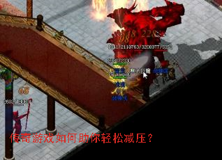 传奇游戏如何助你轻松减压? 传奇游戏如何助你轻松减压?