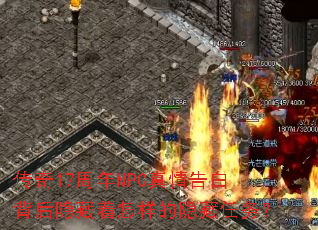 传奇17周年NPC真情告白背后隐藏着怎样的隐藏任务? 传奇17周年NPC真情告白背后隐藏着怎样的隐藏任务?