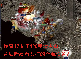 传奇17周年NPC真情告白背后隐藏着怎样的隐藏任务? 传奇17周年NPC真情告白背后隐藏着怎样的隐藏任务?