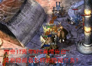 传奇17周年NPC真情告白背后隐藏着怎样的隐藏任务? 传奇17周年NPC真情告白背后隐藏着怎样的隐藏任务?