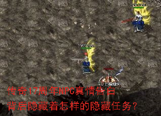 传奇17周年NPC真情告白背后隐藏着怎样的隐藏任务? 传奇17周年NPC真情告白背后隐藏着怎样的隐藏任务?