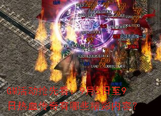 GM活动抢先看:9月5日至9日热血传奇有哪些精彩内容? GM活动抢先看:9月5日至9日热血传奇有哪些精彩内容?
