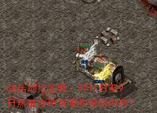 GM活动抢先看:9月5日至9日热血传奇有哪些精彩内容? GM活动抢先看:9月5日至9日热血传奇有哪些精彩内容?