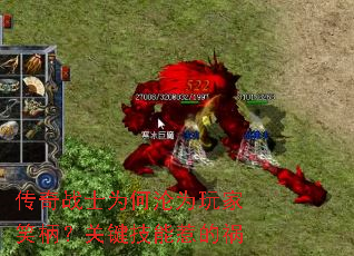 传奇战士为何沦为玩家笑柄?关键技能惹的祸 传奇战士为何沦为玩家笑柄?关键技能惹的祸