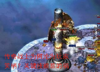 传奇战士为何沦为玩家笑柄?关键技能惹的祸 传奇战士为何沦为玩家笑柄?关键技能惹的祸