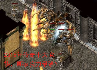 2016年传奇十大家族,哪家实力最强? 2016年传奇十大家族,哪家实力最强?