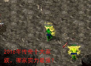 2016年传奇十大家族,哪家实力最强? 2016年传奇十大家族,哪家实力最强?