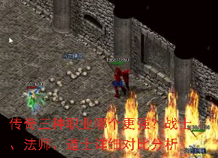 传奇三种职业哪个更强?战士、法师、道士详细对比分析 传奇三种职业哪个更强?战士、法师、道士详细对比分析