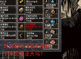 封魔殿对传奇私服新手来说难度大吗? 封魔殿对传奇私服新手来说难度大吗?