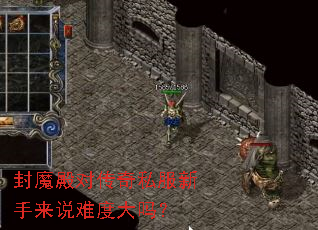 封魔殿对传奇私服新手来说难度大吗? 封魔殿对传奇私服新手来说难度大吗?
