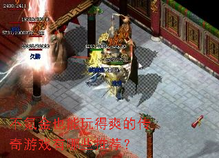 不氪金也能玩得爽的传奇游戏有哪些推荐? 不氪金也能玩得爽的传奇游戏有哪些推荐?