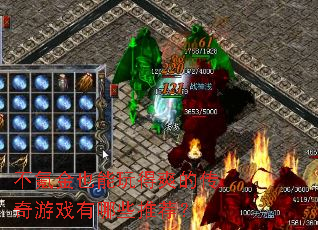 不氪金也能玩得爽的传奇游戏有哪些推荐? 不氪金也能玩得爽的传奇游戏有哪些推荐?