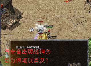 传奇合击版战神套装为何难以普及? 传奇合击版战神套装为何难以普及?