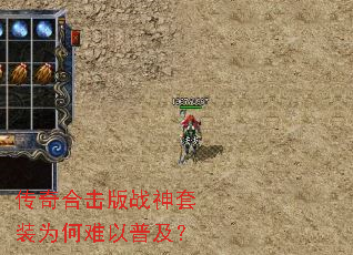 传奇合击版战神套装为何难以普及? 传奇合击版战神套装为何难以普及?