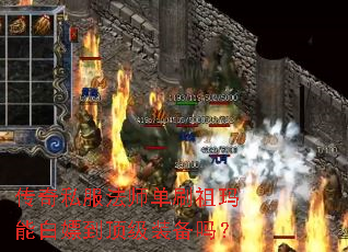 传奇私服法师单刷祖玛能白嫖到顶级装备吗? 传奇私服法师单刷祖玛能白嫖到顶级装备吗?