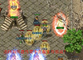 法师如何在传奇中克服生存挑战? 法师如何在传奇中克服生存挑战?