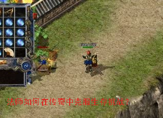 法师如何在传奇中克服生存挑战? 法师如何在传奇中克服生存挑战?