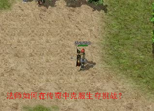 法师如何在传奇中克服生存挑战? 法师如何在传奇中克服生存挑战?