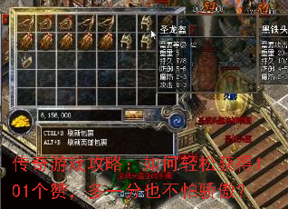 传奇游戏攻略:如何轻松获得101个赞,多一分也不怕骄傲? 传奇游戏攻略:如何轻松获得101个赞,多一分也不怕骄傲?