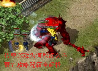 传奇游戏为何能经久不衰?攻略秘籍全解析 传奇游戏为何能经久不衰?攻略秘籍全解析