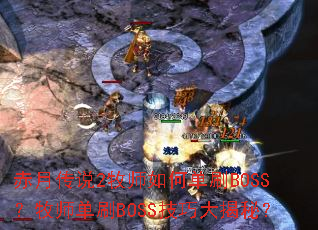 赤月传说2牧师如何单刷BOSS?牧师单刷BOSS技巧大揭秘? 赤月传说2牧师如何单刷BOSS?牧师单刷BOSS技巧大揭秘?