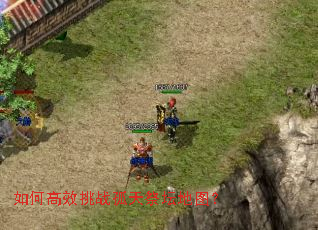 如何高效挑战孤天祭坛地图? 如何高效挑战孤天祭坛地图?