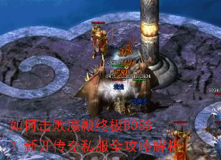 如何击败魔殿终极BOSS?新开传奇私服全攻略解析 如何击败魔殿终极BOSS?新开传奇私服全攻略解析