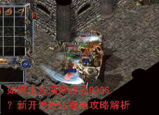如何击败魔殿终极BOSS?新开传奇私服全攻略解析 如何击败魔殿终极BOSS?新开传奇私服全攻略解析