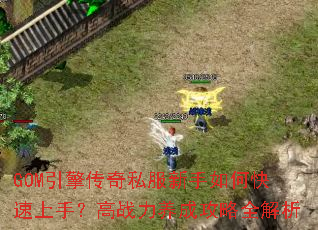 GOM���洫��˽��������ο������֣���ս�����ɹ���ȫ����