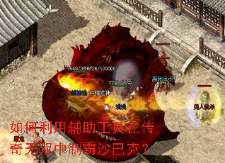 如何利用辅助工具在传奇无双中制霸沙巴克? 如何利用辅助工具在传奇无双中制霸沙巴克?