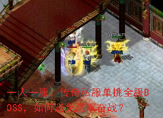 һ��һ��������˽������ȫ��BOSS����α���¾���ս��