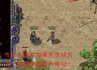 传奇刷经验有哪些高效方法?如何快速提升等级? 传奇刷经验有哪些高效方法?如何快速提升等级?