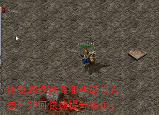 传奇刷经验有哪些高效方法?如何快速提升等级? 传奇刷经验有哪些高效方法?如何快速提升等级?