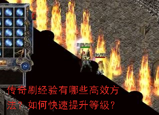 传奇刷经验有哪些高效方法?如何快速提升等级? 传奇刷经验有哪些高效方法?如何快速提升等级?