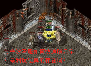 传奇冰雪服如何快速赚元宝?暴利玩法真的存在吗? 传奇冰雪服如何快速赚元宝?暴利玩法真的存在吗?