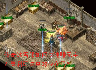 传奇冰雪服如何快速赚元宝?暴利玩法真的存在吗? 传奇冰雪服如何快速赚元宝?暴利玩法真的存在吗?