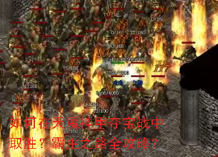 如何在天魔神甲夺宝战中取胜?霸主之路全攻略? 如何在天魔神甲夺宝战中取胜?霸主之路全攻略?