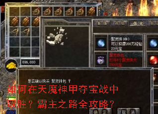 如何在天魔神甲夺宝战中取胜?霸主之路全攻略? 如何在天魔神甲夺宝战中取胜?霸主之路全攻略?