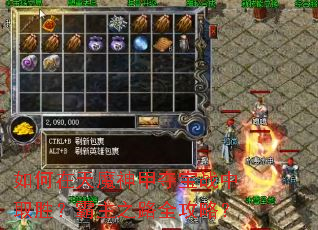 如何在天魔神甲夺宝战中取胜?霸主之路全攻略? 如何在天魔神甲夺宝战中取胜?霸主之路全攻略?