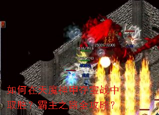 如何在天魔神甲夺宝战中取胜?霸主之路全攻略? 如何在天魔神甲夺宝战中取胜?霸主之路全攻略?