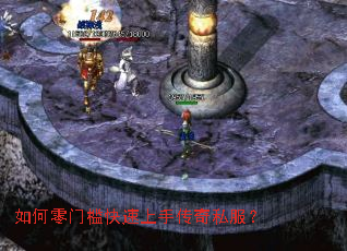 如何零门槛快速上手传奇私服? 如何零门槛快速上手传奇私服?