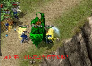 如何零门槛快速上手传奇私服? 如何零门槛快速上手传奇私服?