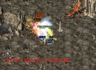 如何零门槛快速上手传奇私服? 如何零门槛快速上手传奇私服?