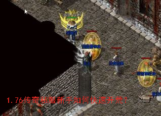 1.76传奇私服新手如何快速开荒? 1.76传奇私服新手如何快速开荒?