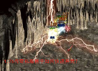 1.76传奇私服新手如何快速开荒? 1.76传奇私服新手如何快速开荒?