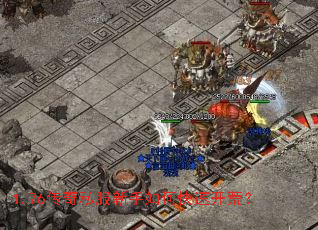 1.76传奇私服新手如何快速开荒? 1.76传奇私服新手如何快速开荒?